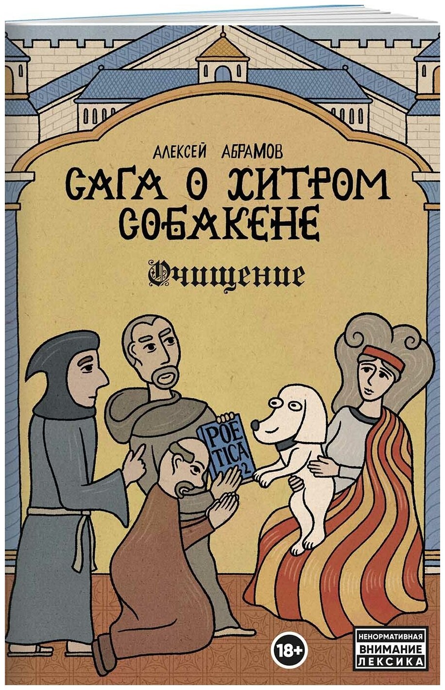 Сага о Хитром Собакене Очищение - фото №1