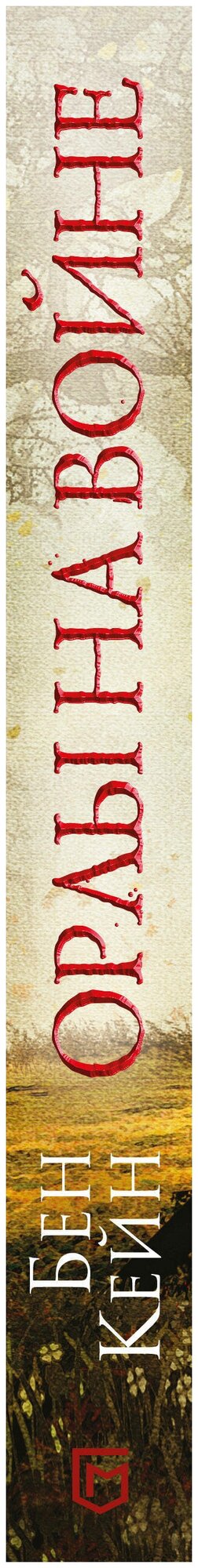 Орлы на войне (Бушуев Александр Викторович (переводчик), Кейн Бен , Бушуева Татьяна Сергеевна (переводчик)) - фото №2