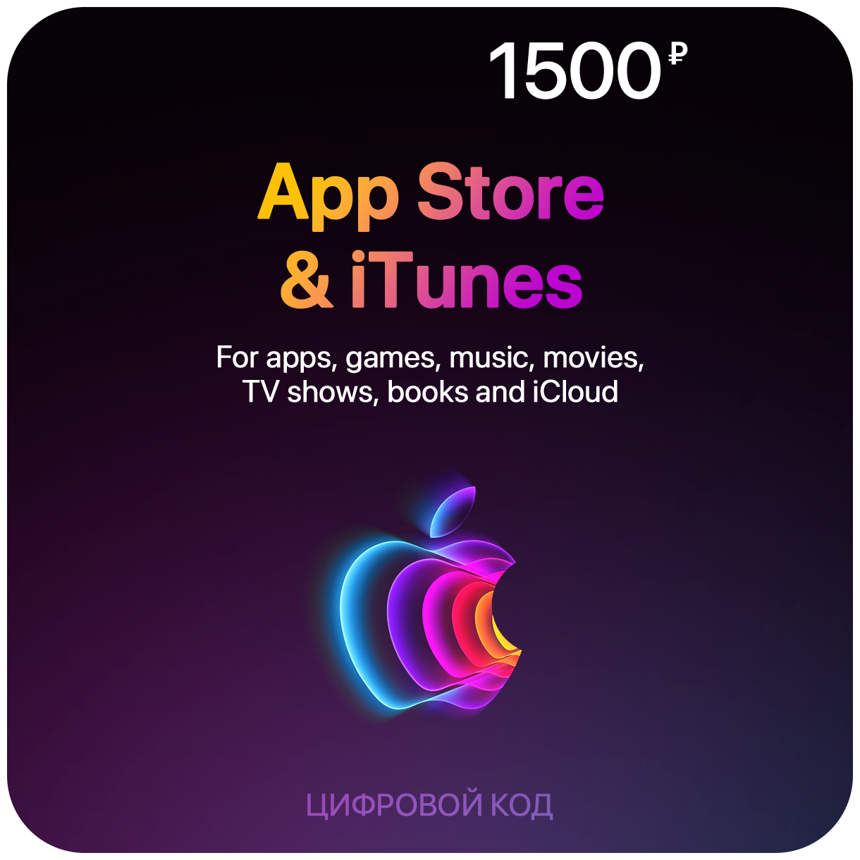 Цифровая подарочная карта App Store & iTunes (1500 Рублей, Россия)