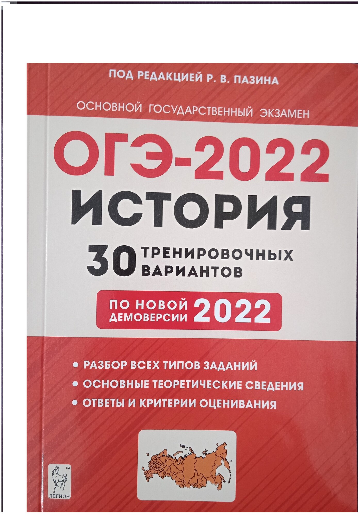 ОГЭ 2022 История. 9 класс. 30 тренировочных вариантов по демоверсии 2022 года - фото №1