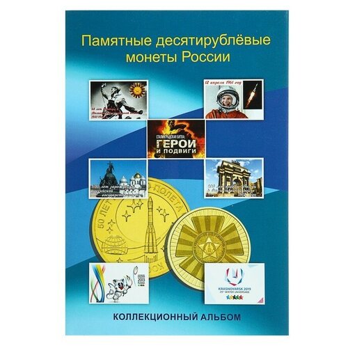 Альбом-планшет блистерный Памятные 10-ти руб монеты России 4052654 альбом планшет под памятные монеты россии отечественная война 1812 г блистерный