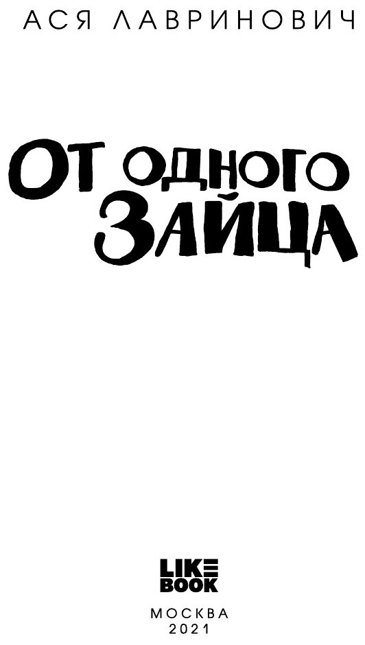 От одного Зайца (Ася Лавринович) - фото №10