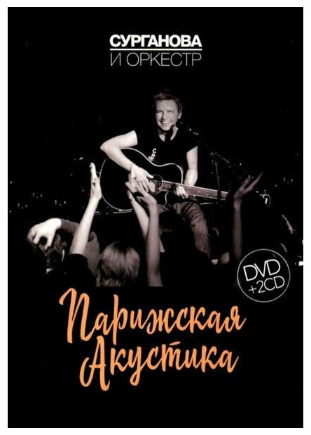 Сурганова И оркестр(фирм): Парижская Акустика (2CD+DVD)