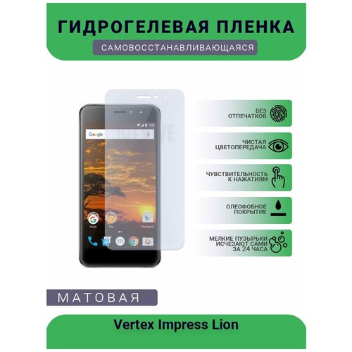 Гидрогелевая защитная пленка для телефона Vertex Impress Lion, матовая, противоударная, гибкое стекло, на дисплей