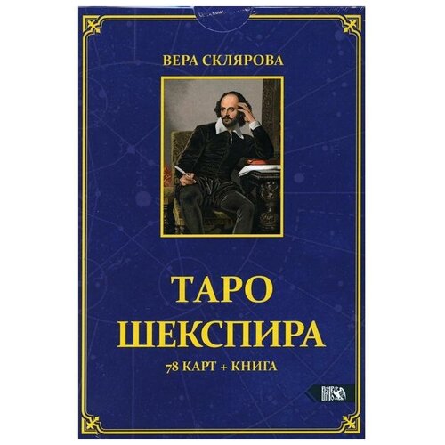 Таро Шекспира (78 карт + книга). Склярова В. А. склярова в а золотое таро