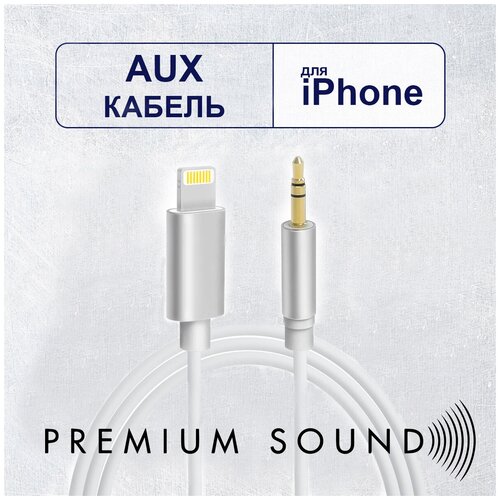 Aux кабель для iphone, аукс кабель для айфона, lightning на 3.5, провод, шнур, переходник в машину