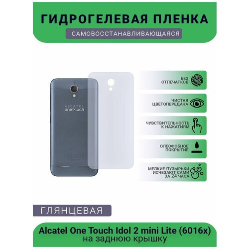 Защитная плёнка на заднюю крышку телефона Alcatel One Touch Idol 2 mini Lite (6016x), глянцевая защитная плёнка на заднюю крышку телефона alcatel one touch idol 2 mini lite 6016x глянцевая