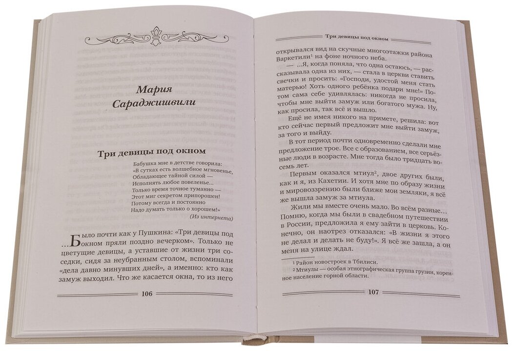 Доля Евы. Рассказы (Сараджишвили Мария Георгиевна, Есаулова Елена) - фото №4