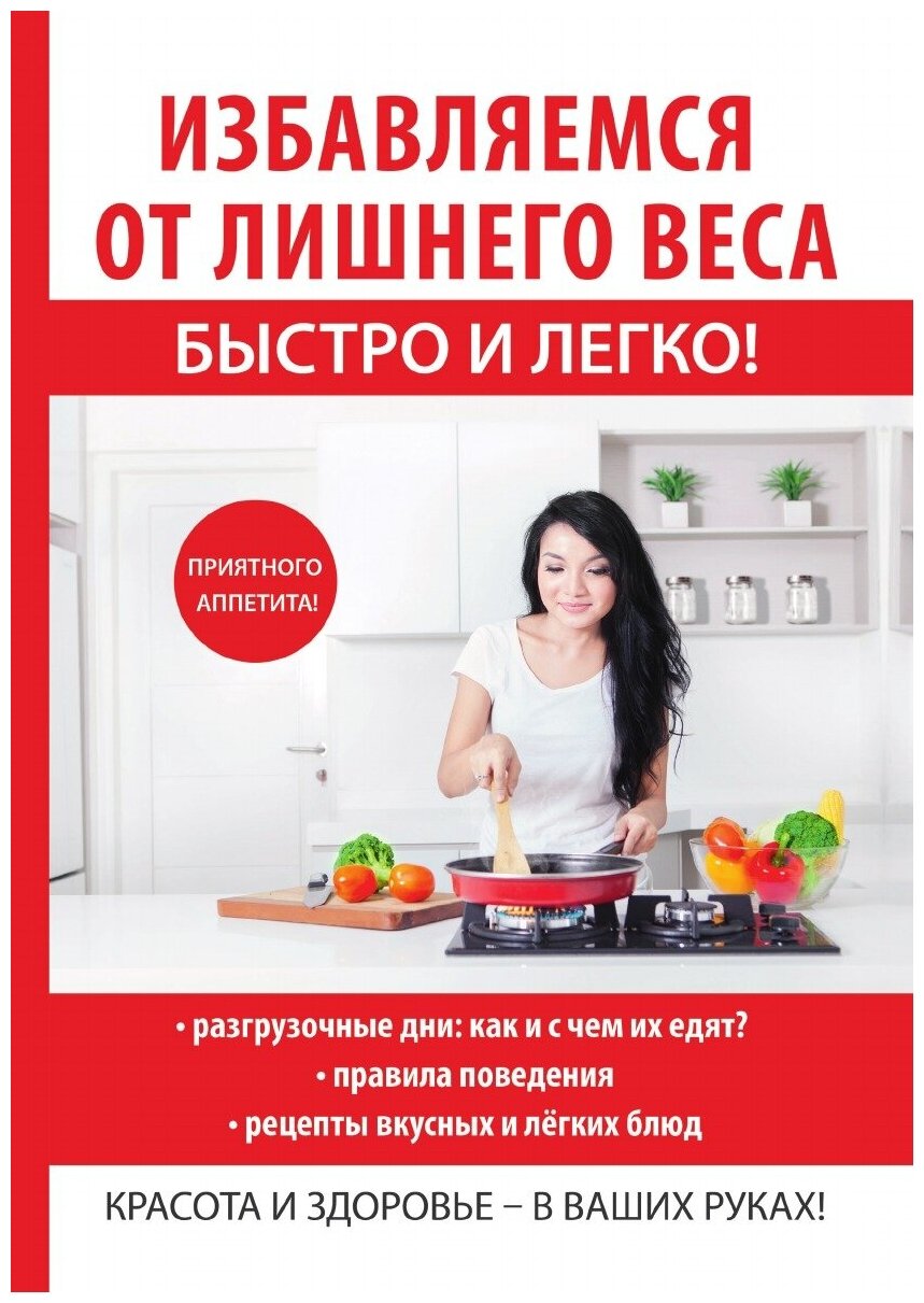 Избавляемся от лишнего веса быстро и легко!