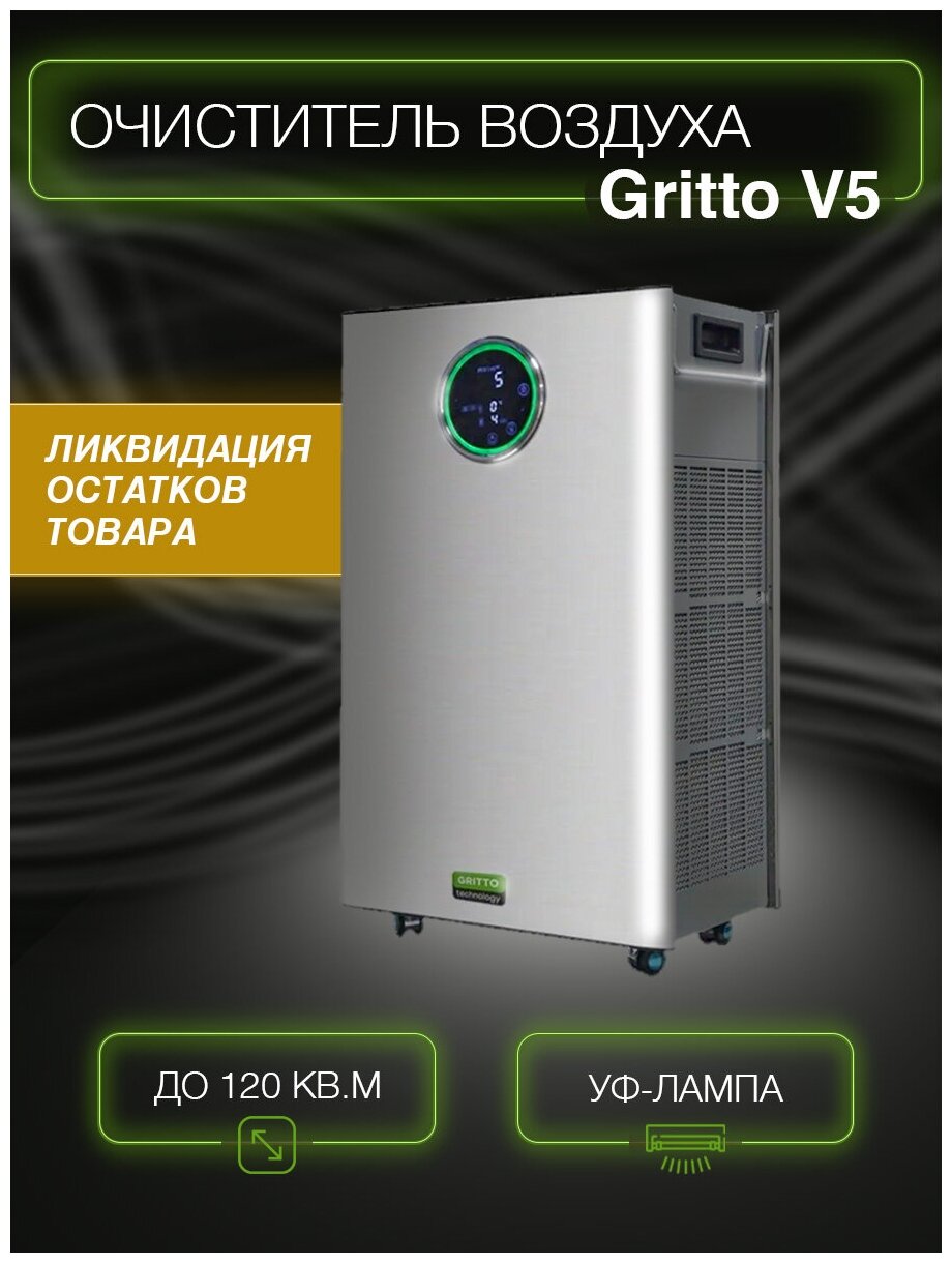 Очиститель воздуха воздухоочиститель рециркулятор Gritto V5 передвижной