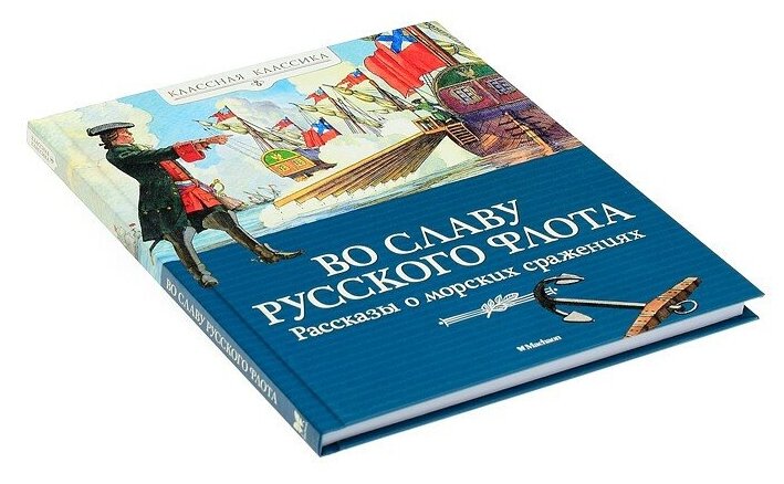 Во славу русского флота рассказы о морских сражениях - фото №1