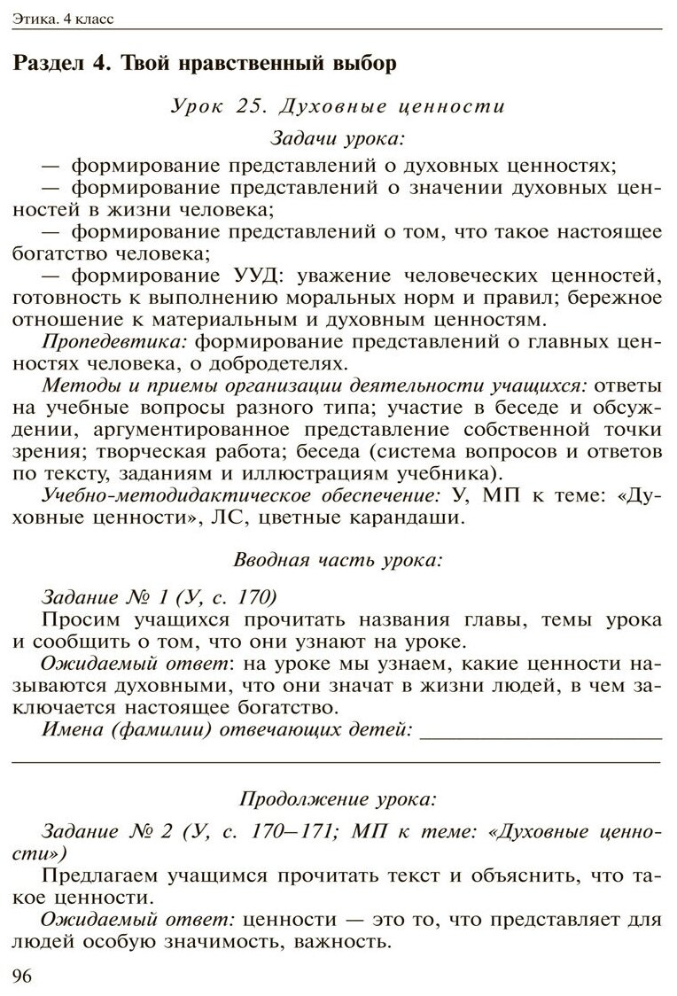 Основы духовно-нравственной культуры народов России. Основы светской этики. 4 класс. Методич.пособ - фото №4