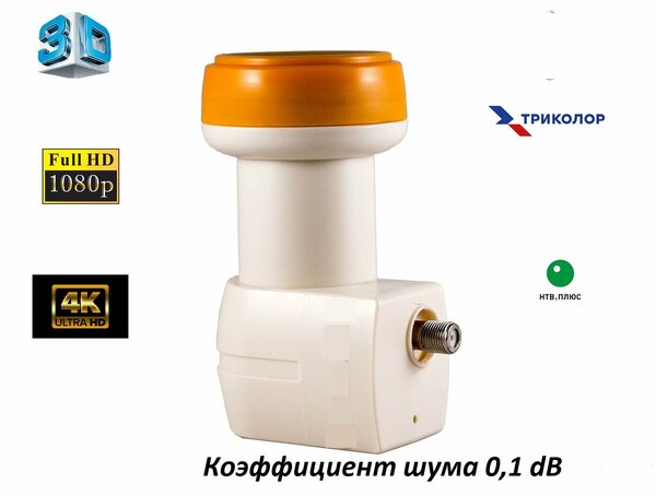 Спутниковый конвертор 3D, FUII HD и ULTRA HD 4К для операторов Триколор ТВ и НТВ +