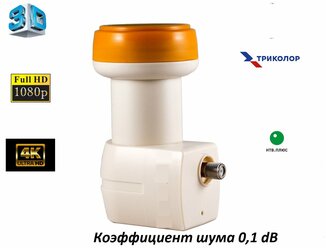 Спутниковый конвертор 3D, FUII HD и ULTRA HD 4К для операторов Триколор ТВ и НТВ +