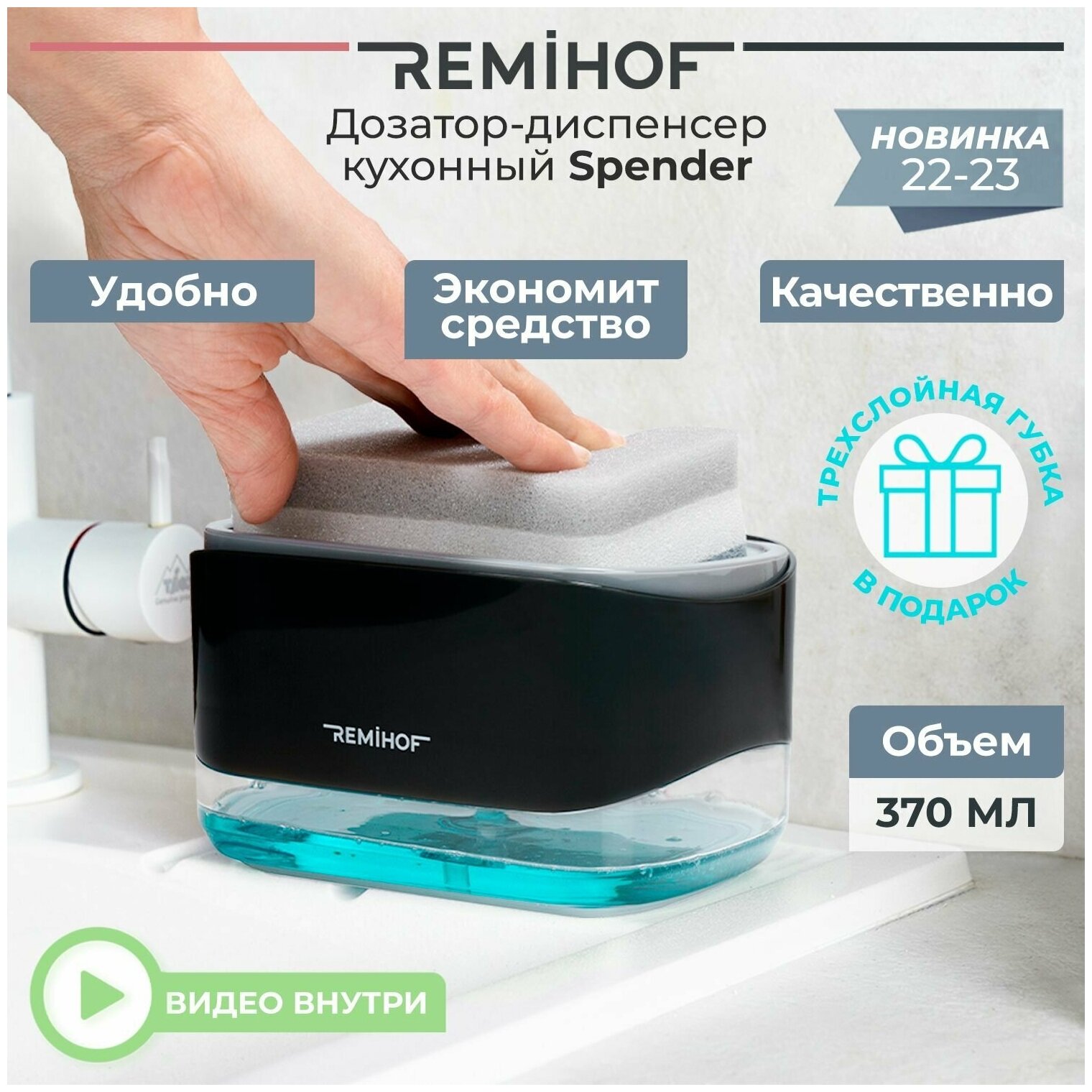 REMIHOF/Spender - Набор дозатор-диспенсер кухонный и губка/ Дозатор для мыла и моющих средств