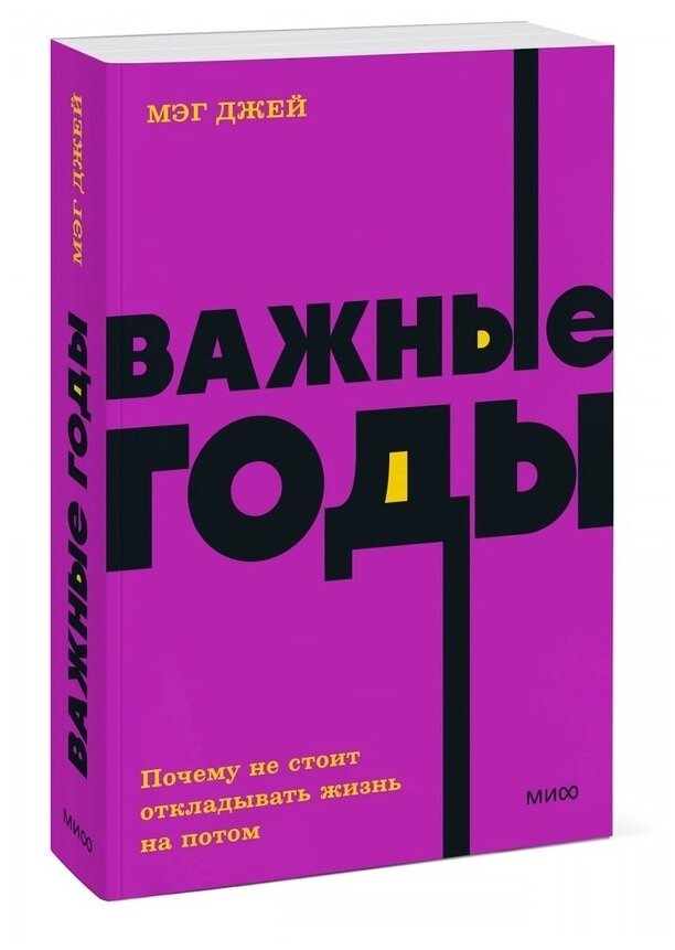 Джей М. "Важные годы. Почему не стоит откладывать жизнь на потом. NEON Pocketbooks"