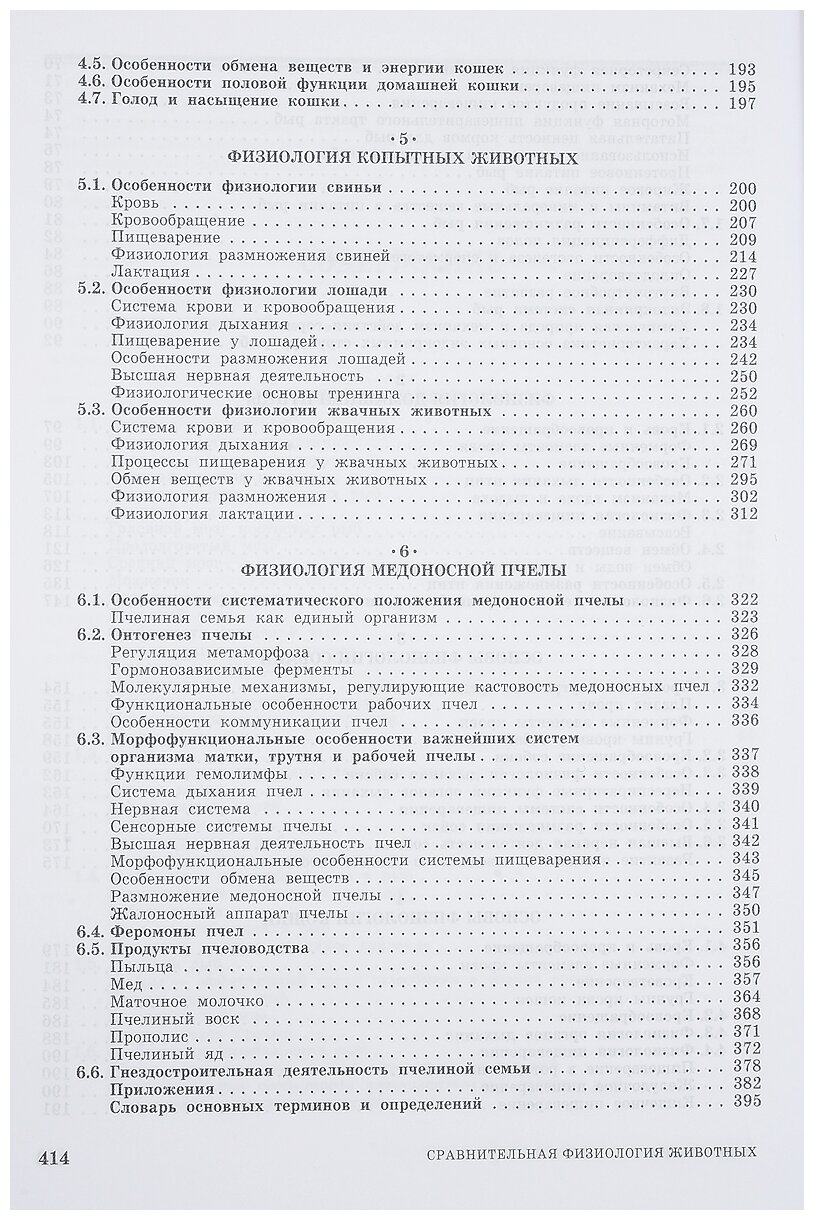 Сравнительная физиология животных. Учебник - фото №3