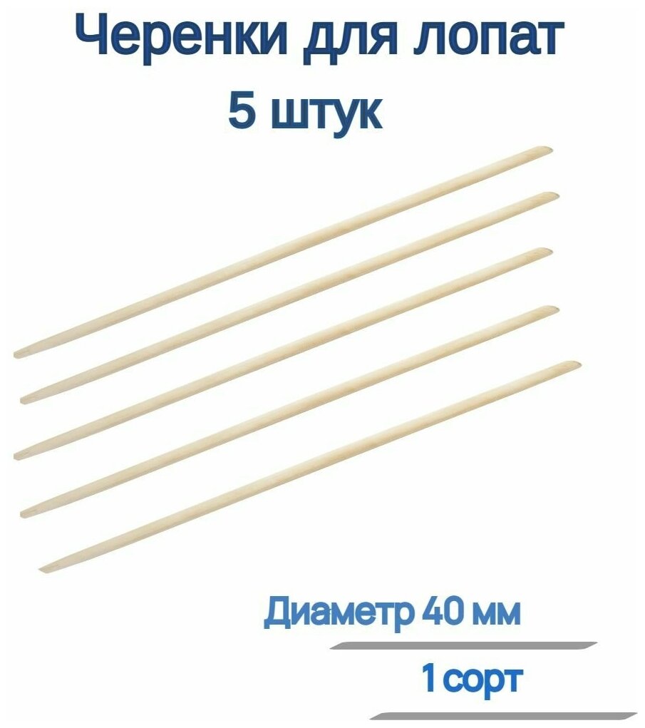 Черенок для лопат, диаметр 40 мм, 1 сорт (5 штук) - для комфортного выполнения работ со средней поперечной нагрузкой на протяжении длительного времени - фотография № 1