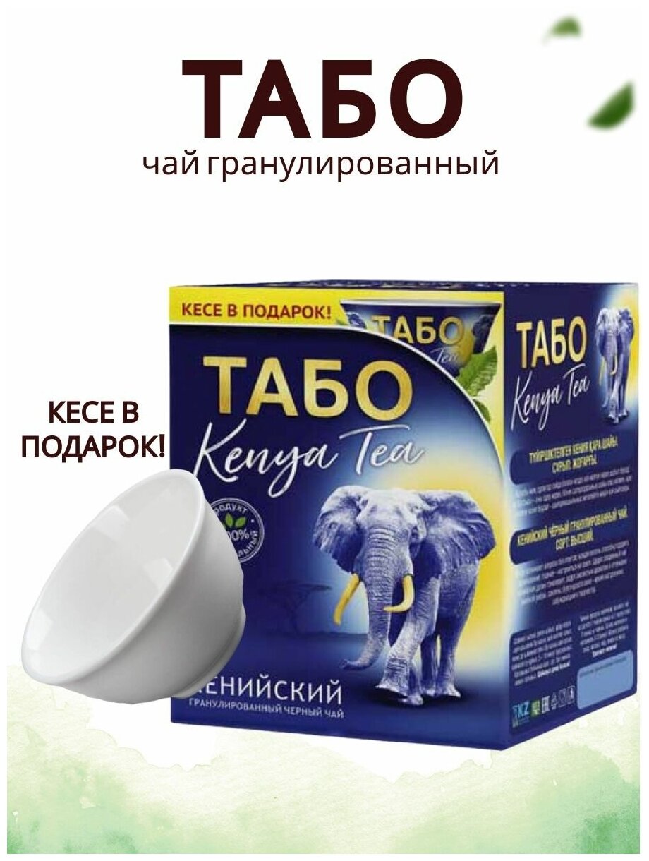 Чай Табо кенийский черный гранулированный 200 гр. с пиалой - фотография № 1