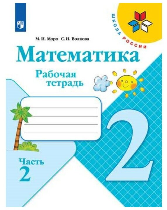 Математика 2 класс Рабочая тетрадь В 2-х ч. Ч.2 Моро, Волкова /Школа ...