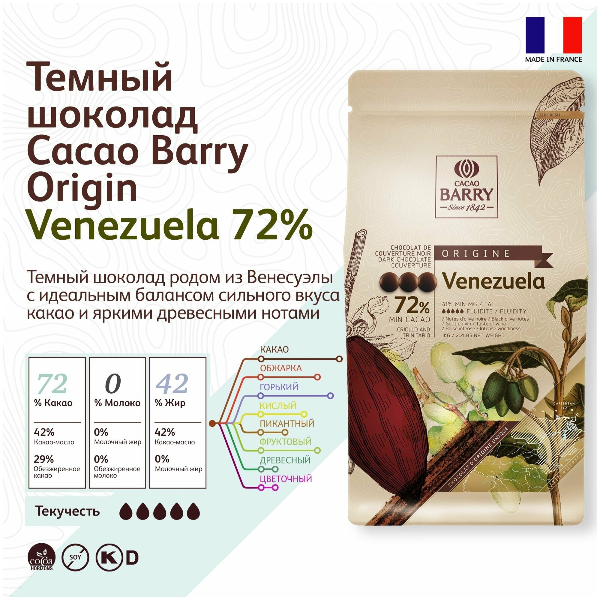 Шоколад темный Venezuela 72% Cacao Barry (Какао Барри) 1 кг