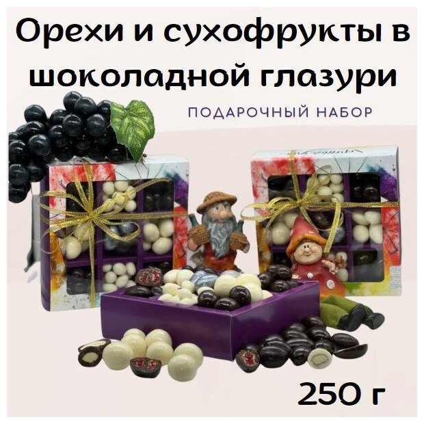 Орехи в шоколаде, подарочный набор орехов "Здоровье". Сладкий бокс, 250 г