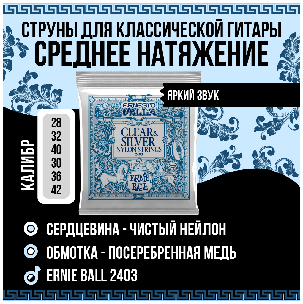 Струны для классической гитары Ernie Ball 2403 - фото №5