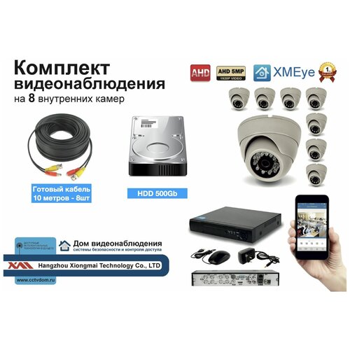 Полный готовый комплект видеонаблюдения на 8 камер 5мП (KIT8AHD300B5MP)