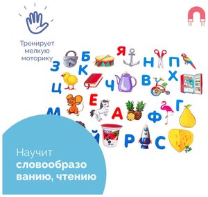 Магнитный набор Алфавит-ассоциации в пакете, развивающие обучающие игры для детей, изучаем буквы