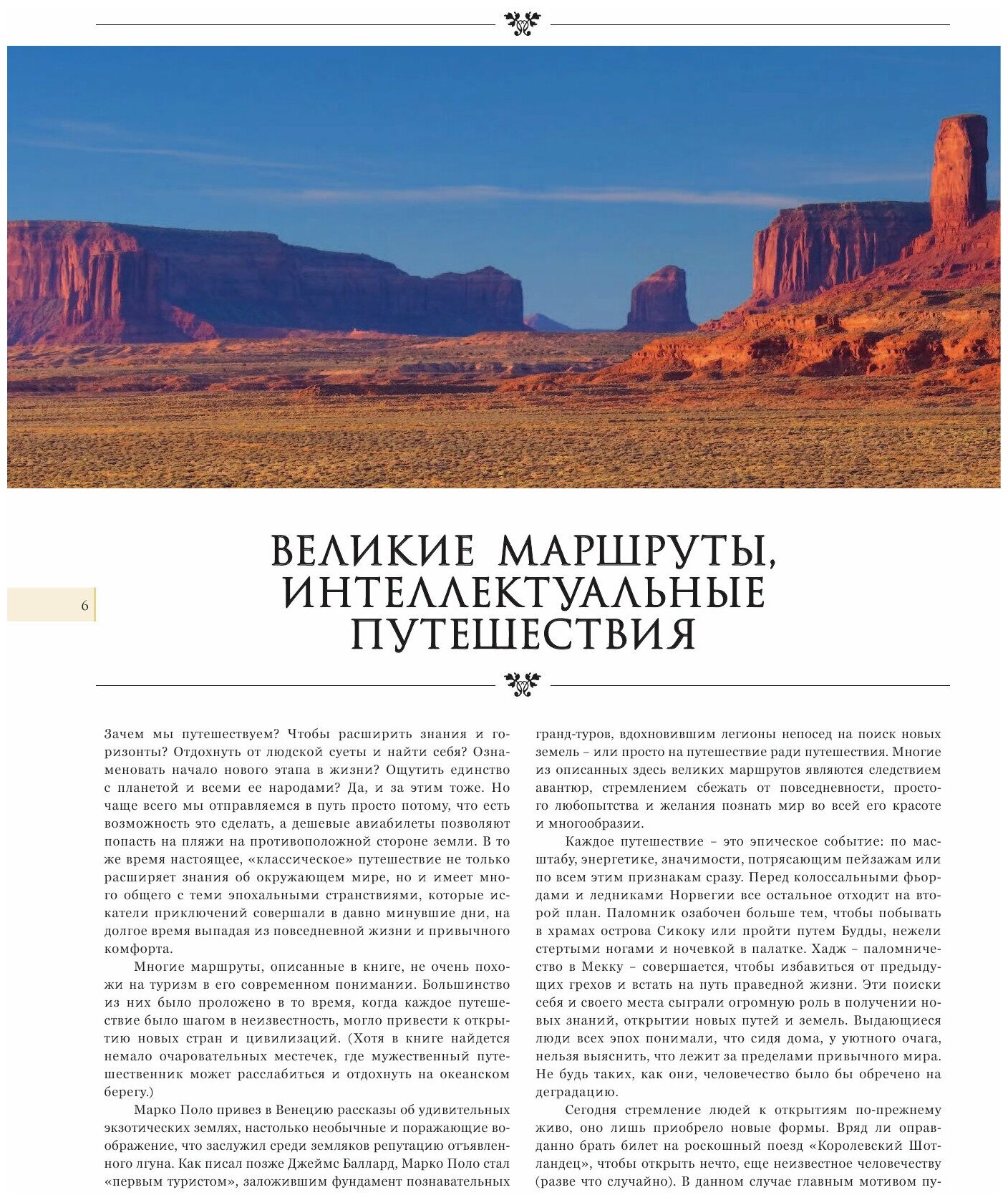 Великие путешествия. Через океаны, за открытиями, по торговым путям, за литературными героями - фото №8