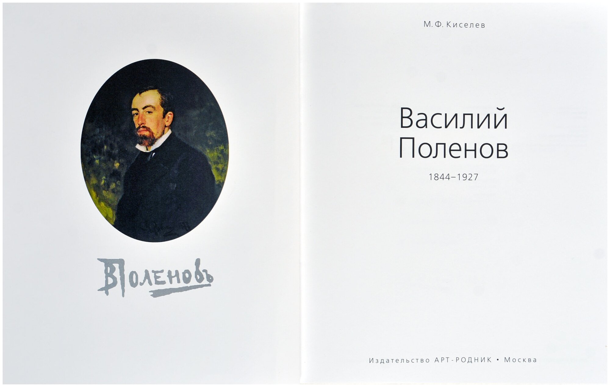 Василий Поленов 1844-1927 (Киселев Михаил Федорович) - фото №2