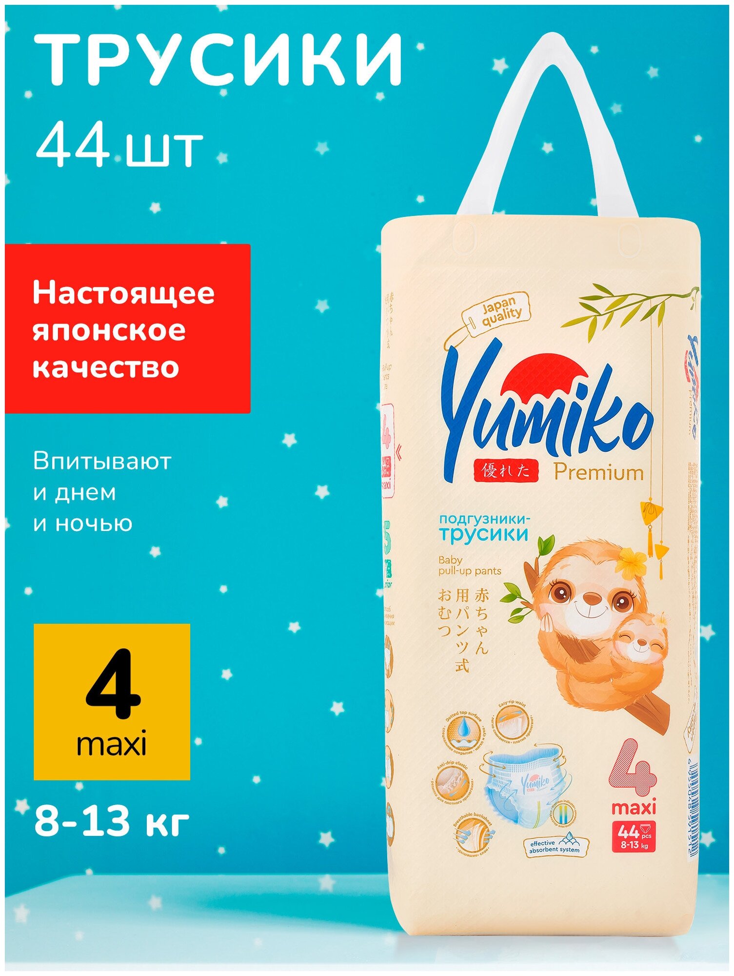 Детские подгузники Yumiko размер 4, L 44 шт