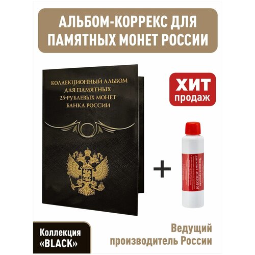 Альбом-коррекс Albommonet для памятных 25-рублевых монет на 20 ячеек. Коллекция BLACK + Асидол 90г альбом коррекс для памятных 25 рублевых монет на 20 ячеек коллекция black