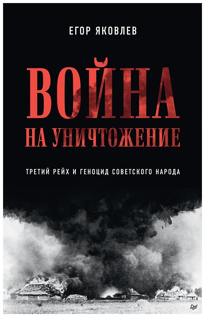 Война на уничтожение. Третий рейх и геноцид советского народа. Издание 2-е, перераб, доп.