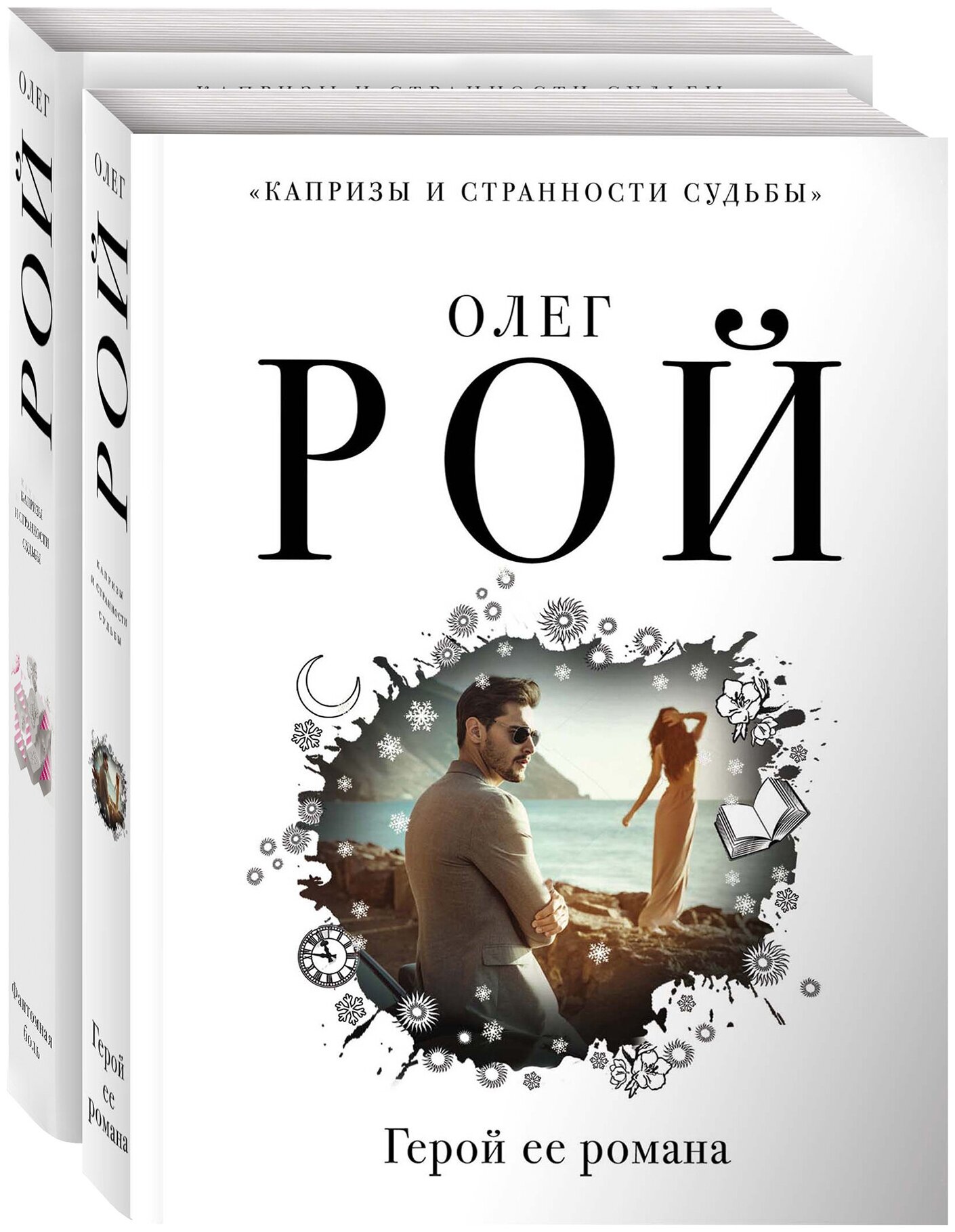 Капризы и странности судьбы: Герой ее романа. Фантомная боль (комплект из 2 книг) - фото №1