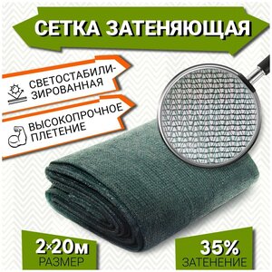 Затеняющая сетка для теплиц / затемняющая 35% фасадная, садовая, для навеса, для растений, от солнца, от птиц, для огорода, размер 2х20 м сетка затеняющая темно-зеленая для защиты растений от воздействия прямых солнечных лучей и создания тени. сетка используется для затенения дачных и садовых построек: беседок