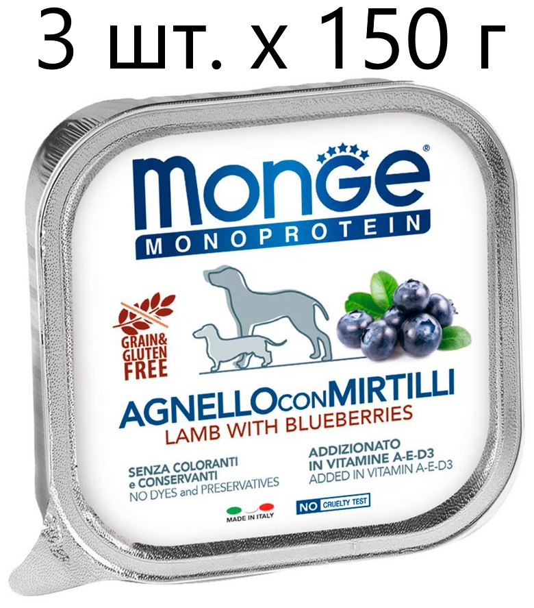 Влажный корм для собак Monge Dog Monoprotein AGNELLO con MIRTILLI, беззерновой, ягненок, с черникой, 3 шт. х 150 г