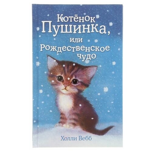 Котёнок Пушинка, или Рождественское чудо. Выпуск 4. Вебб Х.