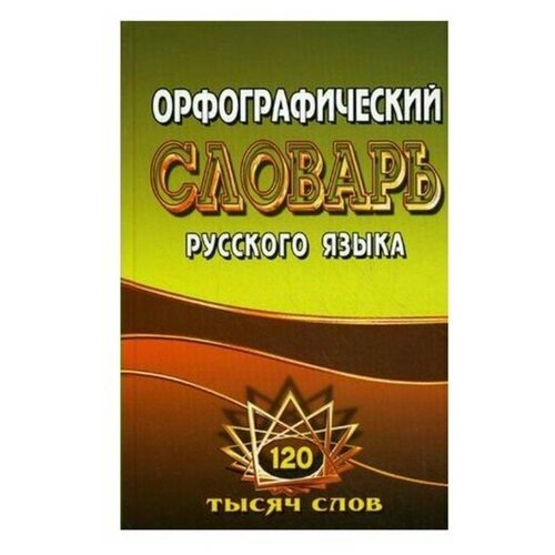 Словарь. Орфографический словарь русского языка с грамматическими приложениями 125 т. Федорова Т. Л.