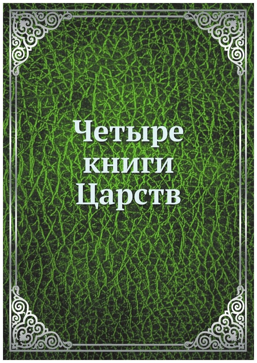 Четыре книги Царств