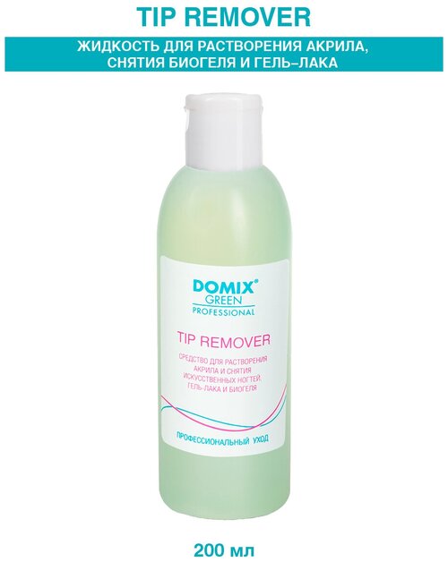 Domix Green Professional Tip Remover Средство для растворения акрила и снятия искусственных ногтей, гель-лака и биогеля 200 мл