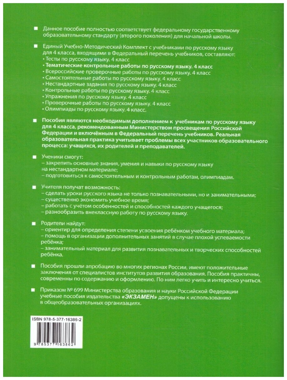 Русский язык. 4 класс. Тематические контрольные работы с разноуровневыми заданиями. Часть 2 - фото №5