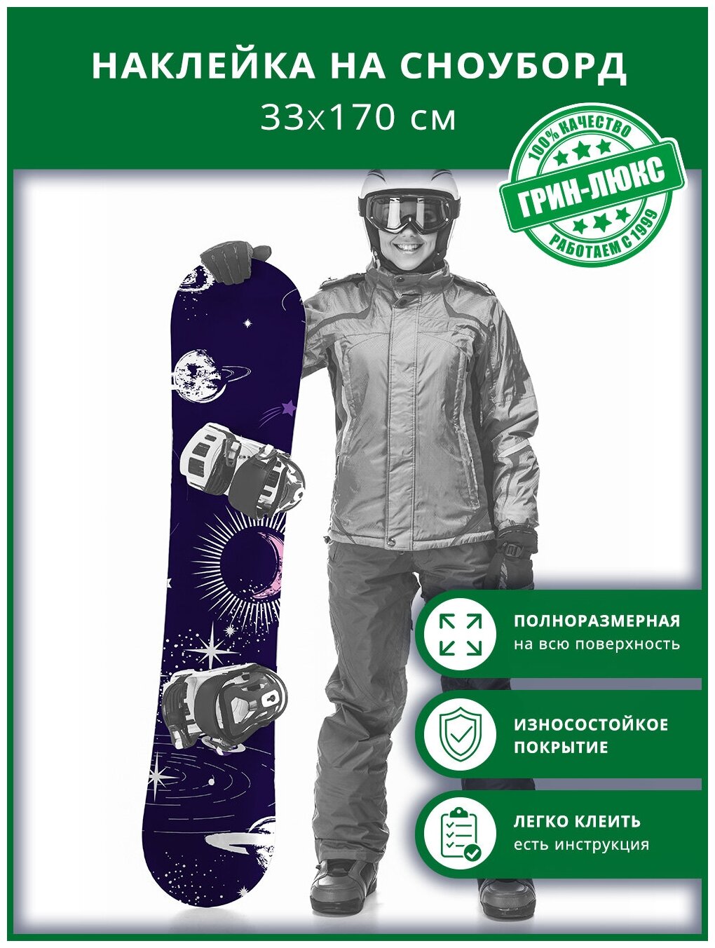 Наклейка на сноуборд с защитным глянцевым покрытием 33х170 см "Необъятный космос"