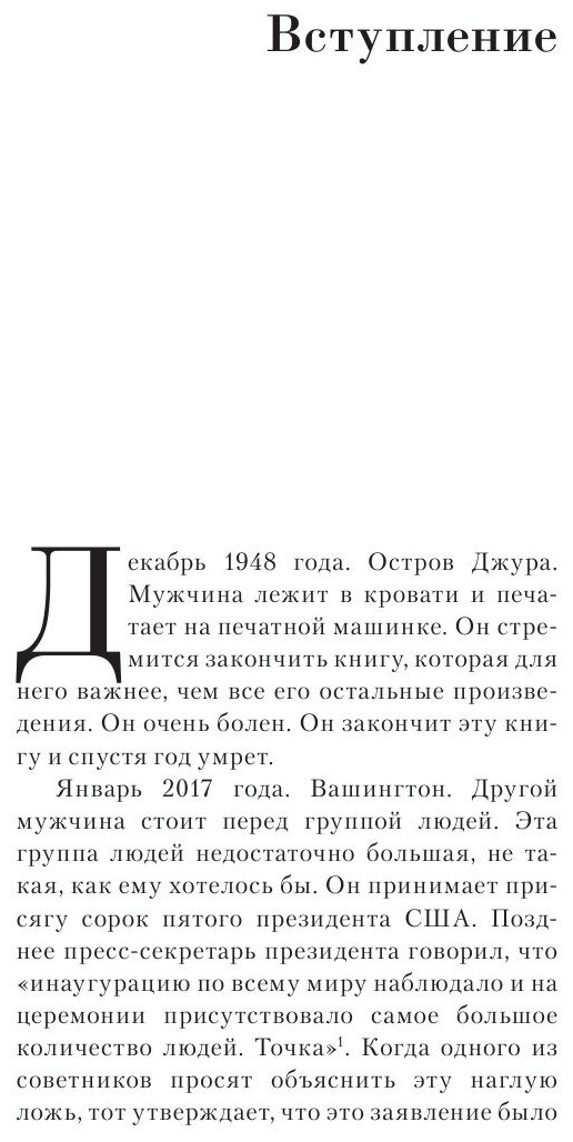 Министерство правды. Как роман «1984» стал культурным кодом поколений - фото №6