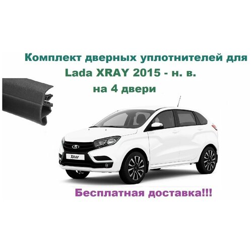 Комплект уплотнителей дверей для Lada XRAY 2015-2022 г, автомобильный уплотнитель (бухта на 4 двери - передние и задние)