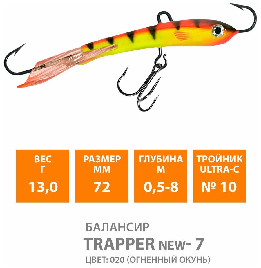 Балансир для зимней рыбалки AQUA Trapper-7 72mm 13g цвет 020