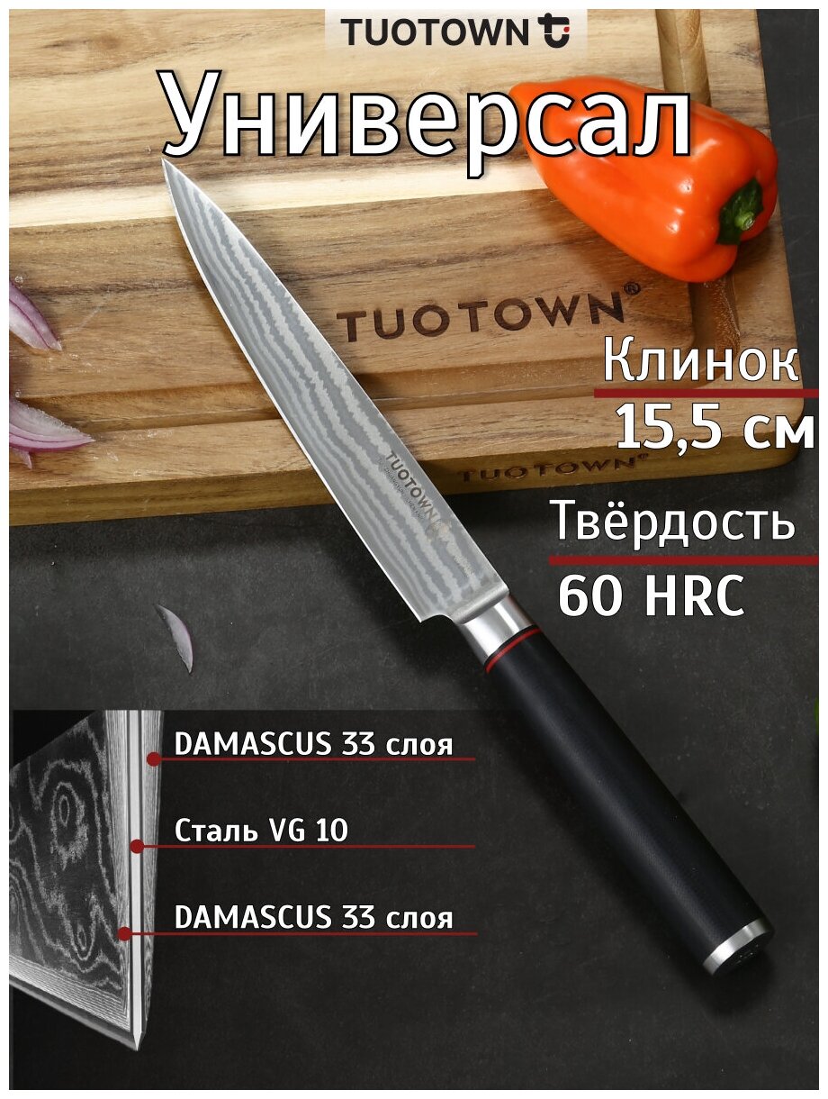Нож кухонный профессиональный универсальный , TUOTOWN, длина клинка 15.5 см, сталь ламинация VG10, рукоять G10