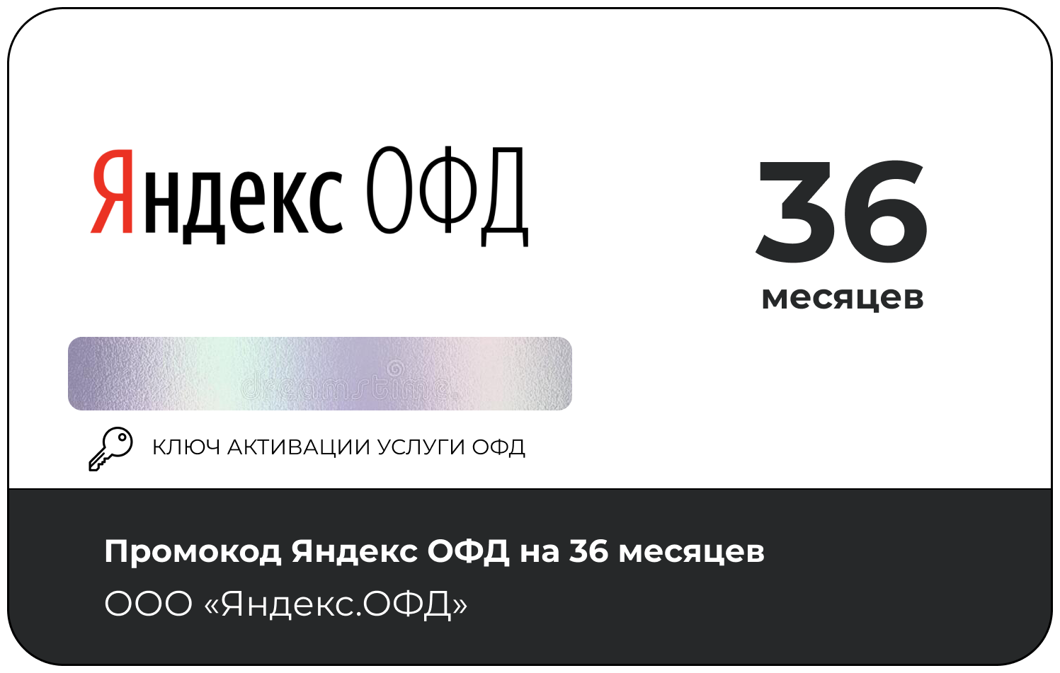 Код активации Яндекс. ОФД на 36 месяцев