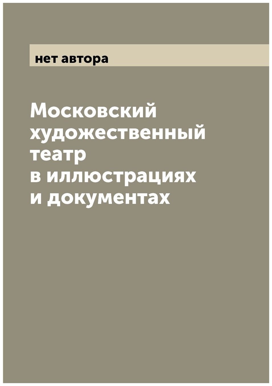 Московский художественный театр в иллюстрациях и документах