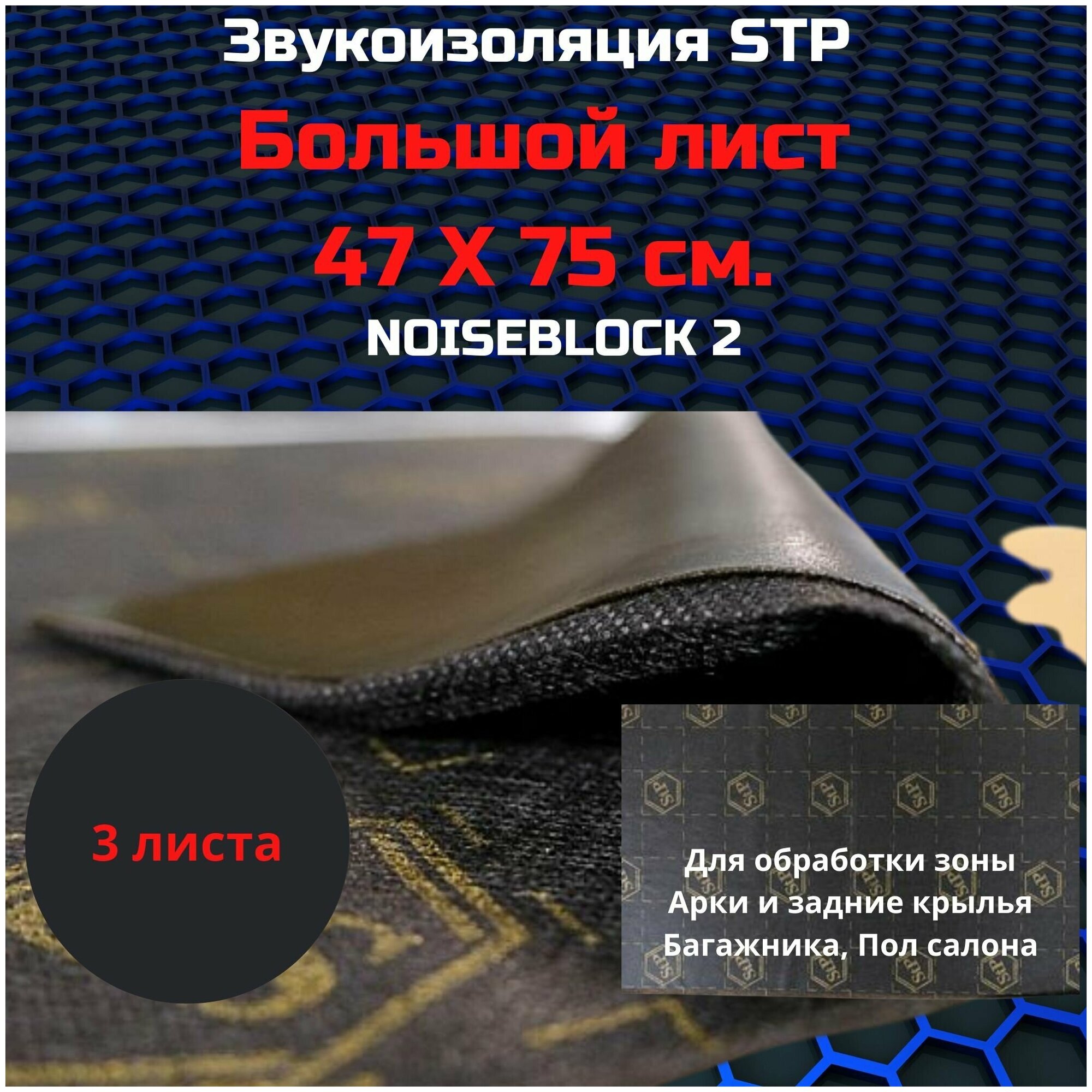 Шумоизоляция STP NoiseBlock 2/Звукоизоляция СТП нойс блок 2 (075x047м) толщина 2мм (упаковка 3шт)